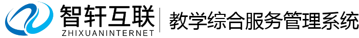 教学综合服务管理系统